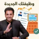 وظيفتك الجديدة في ٣٠  يوم
