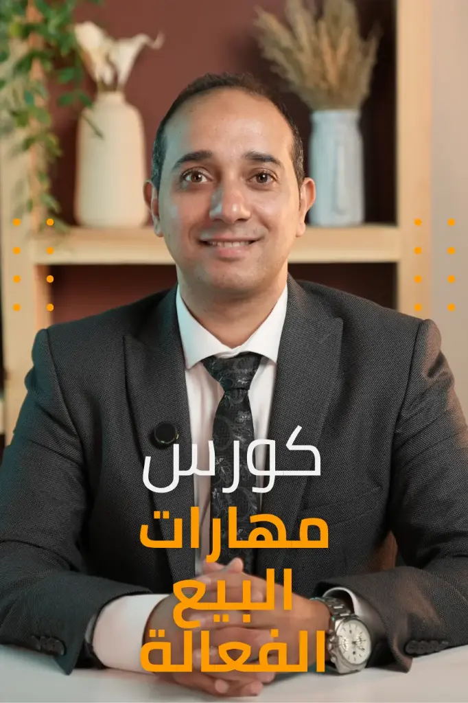  مهارات البيع الفعالة 